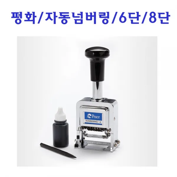 평화 자동넘버링 6단 8단 넘버링 일련번호