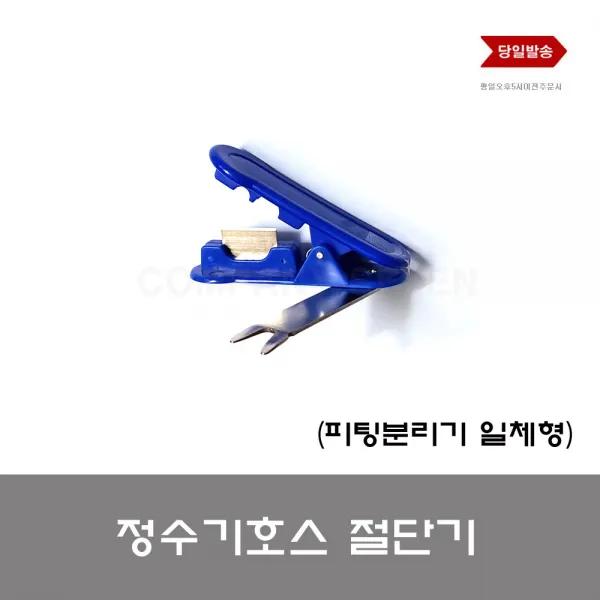 정수기부품 정수기 호스 절단기 튜빙 선 커터 피팅분리 기 일체형