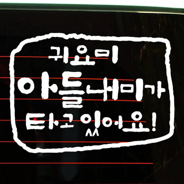 캘리 사각 귀요미 아들내미가 타고 있어요, 화이트