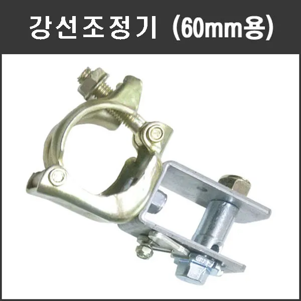 마녹스 강선조정기 60mm 와이어조정 파이프 클램프 줄당김 로프 비계 체결 연결