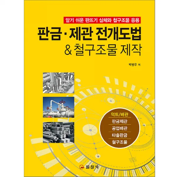 일진사 판금 제관 전개도법 철구조물 제작 : 알기 쉬운 판뜨기 실체와 철구조물 응용, 단일상품
