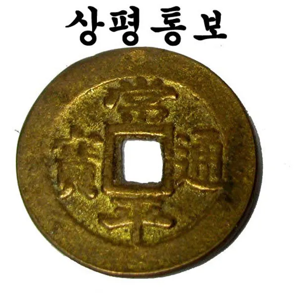 기모아 두툼한 상평통보 1개 엽전 고전 돌잡이 전통소품 전통공예품 민속품