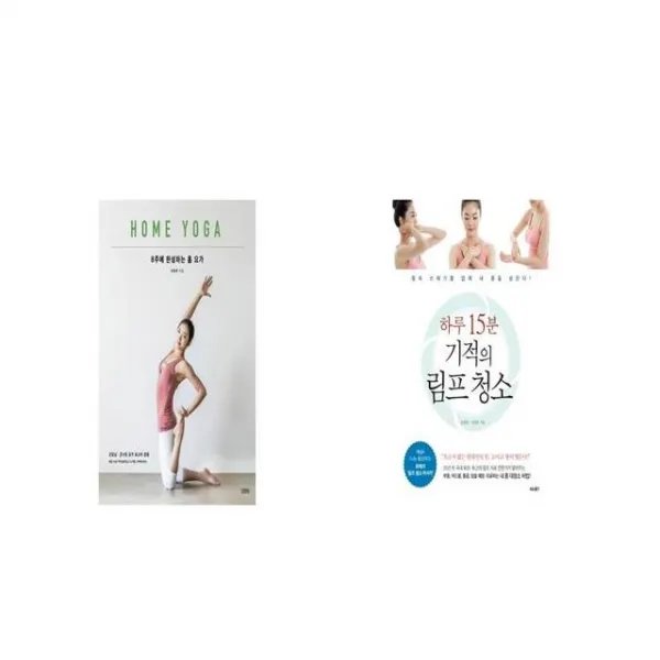 8주에 완성하는 홈 요가 + 하루 15분 기적의 림프 청소 [세트상품]