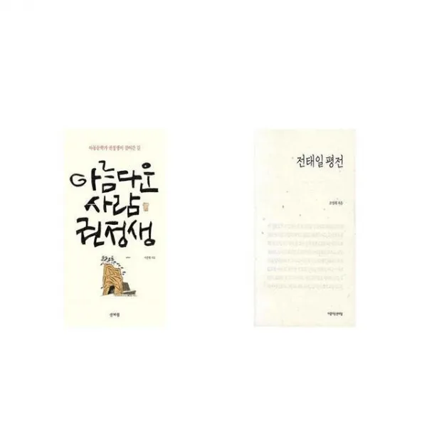아름다운 사람 권정생 + 전태일 평전 [세트상품]