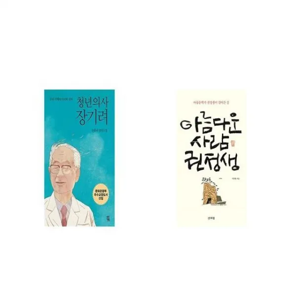 청년의사 장기려 + 아름다운 사람 권정생 [세트상품]