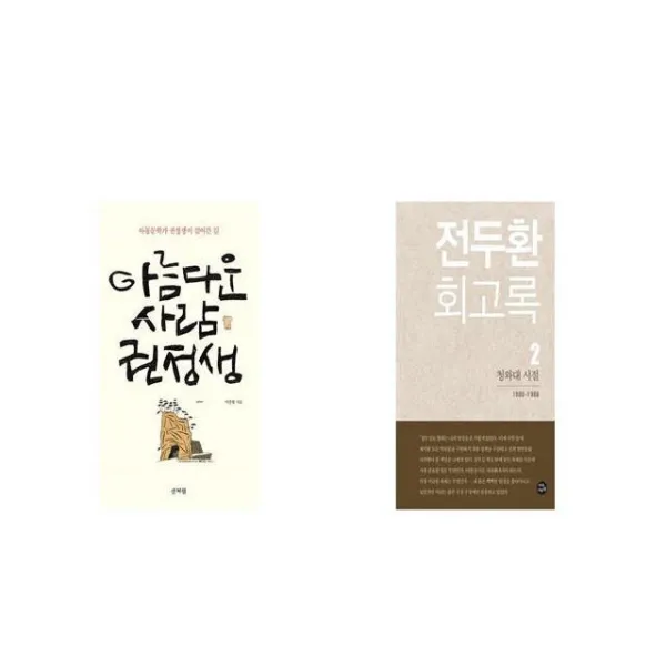 아름다운 사람 권정생 + 전두환 회고록 2 청와대 시절 [세트상품]