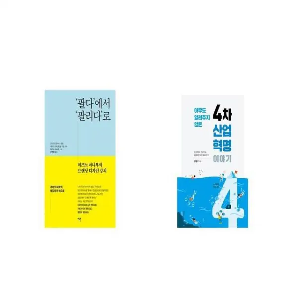 팔다 에서 팔리다 로 + 아무도 알려주지 않은 4차 산업혁명 이야기 [세트상품]