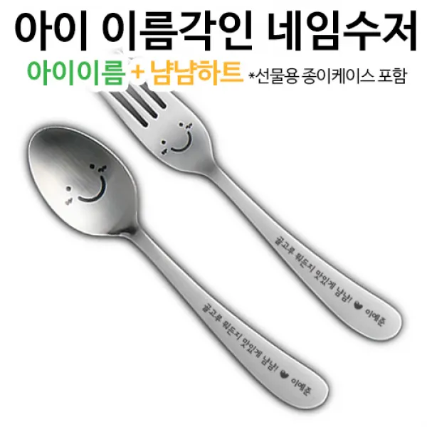 인스푼 inspoon 윙크네임수저, 윙크어린이 2종(+포크), [종이케이스] 맏이 / 냠냠하트