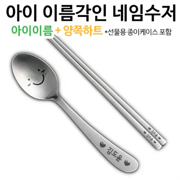 인스푼 inspoon 윙크네임수저, 윙크어린이 2종(+젓가락), [종이케이스] 맏이 / 양쪽하트