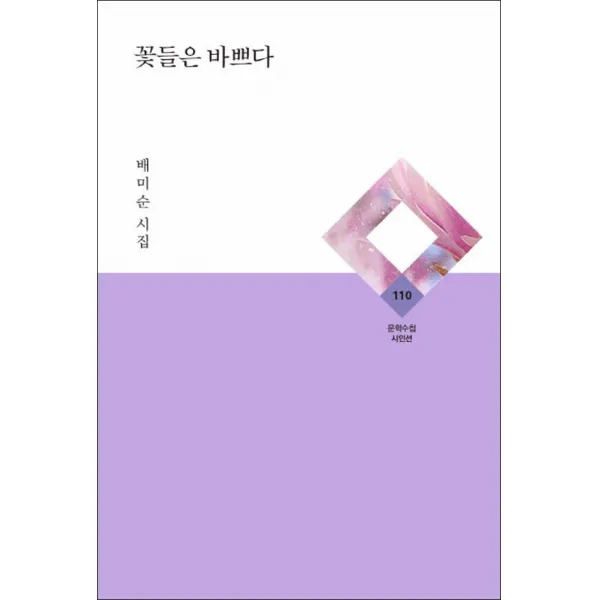 문학수첩) 꽃들은 바쁘다