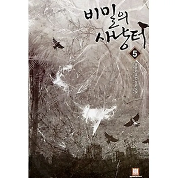 로크미디어 비밀의 사냥터 5