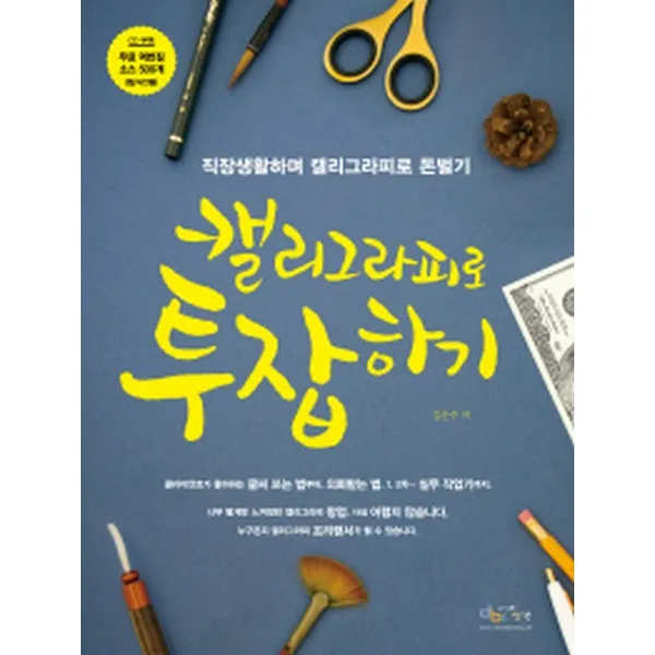 캘리그라피로 투잡하기 : 직장생활하며 돈벌기(CD1포함), 아이생각(디지털북스)