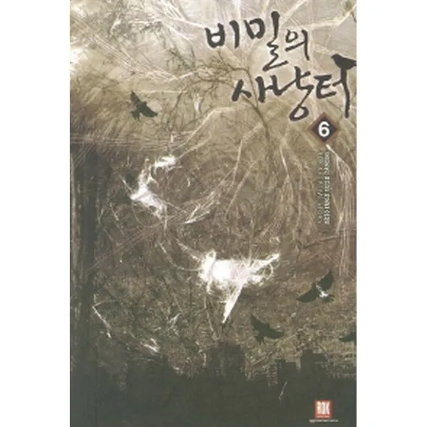 로크미디어 비밀의 사냥터 6