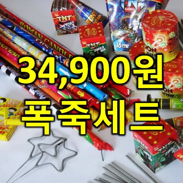  티앤씨몰 34900원 불꽃놀이 폭죽세트 01. 34900원 연발세트 1세트