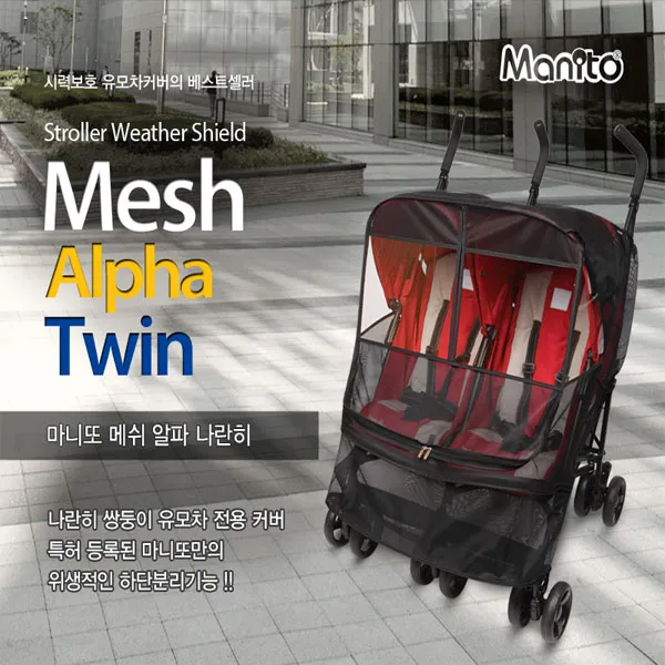 마니또 메쉬알파 나란히 쌍둥이 유모차 모기장커버