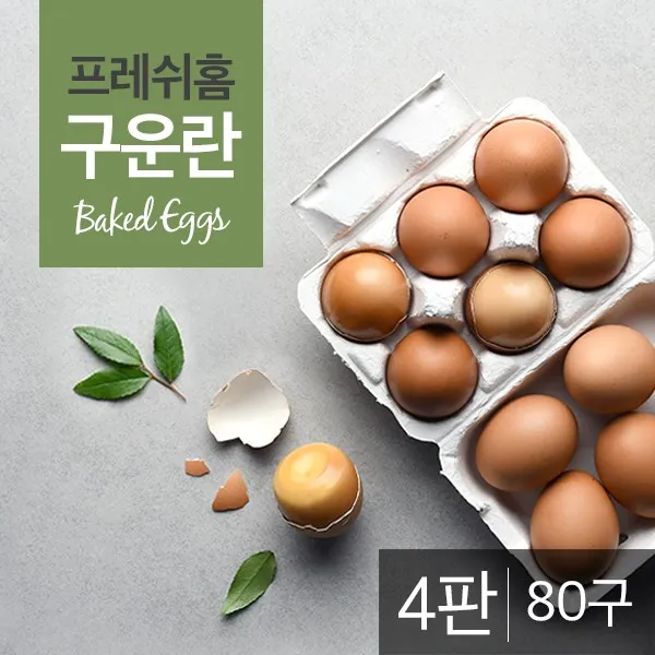 프레쉬홈 구운계란 4판(80구) / 구운란, 단품