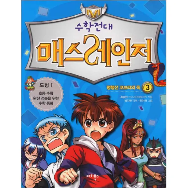 마리북스) 수학전대 매스레인저 3 - 평행선 코브라의 독
