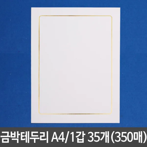 가즈아 SJ W110A2A 상장 상장용지 상장종이 상장만들기 시상식 두꺼운종이 상장케이스 개근상 수료증 표창장 상장용지 금박테두리 A4 210X297mm 10매 1갑35개, 본상품선택