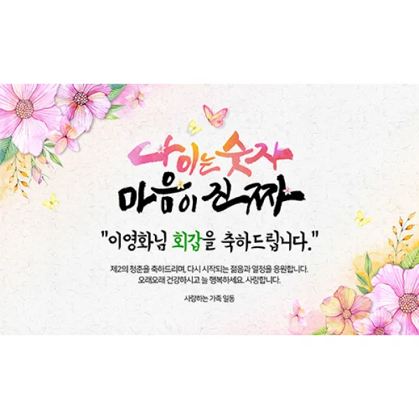 애니데이파티 마음이진짜 현수막 (네임형), 회갑(환갑)