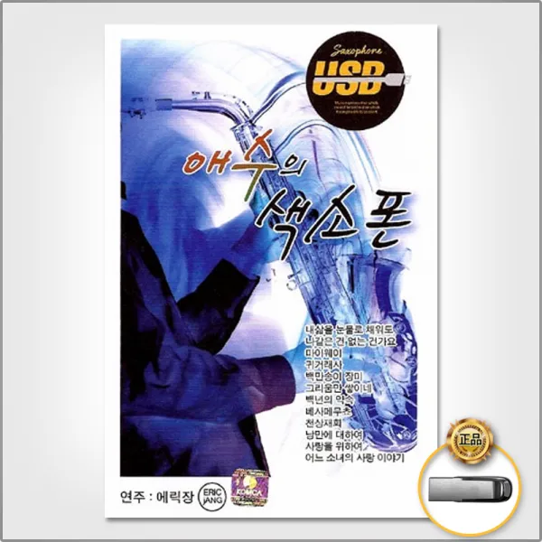 Usb_애수의색소폰100곡/내삶을눈물로채워도/나같은건없는건가요/마이웨이/숨어우는바람소리/귀거래사/사은품cd증정