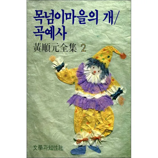 문학과지성사) 목넘이 마을의 개 곡예사