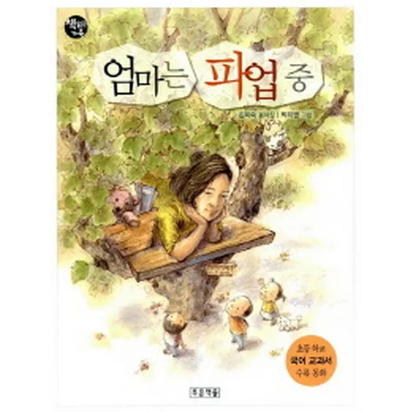 푸른책들 엄마는 파업 중 (초등 5-2 국어활동 교과서 수록도서)-책읽는 가족22