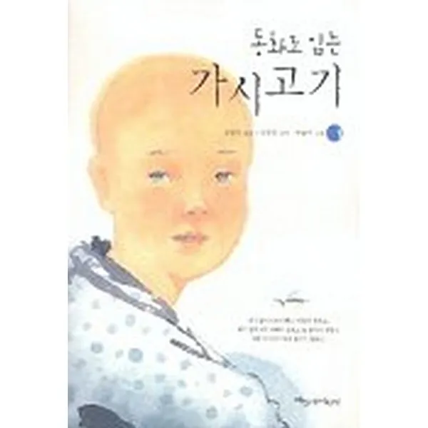 파랑새어린이 동화로 읽는 가시고기 1