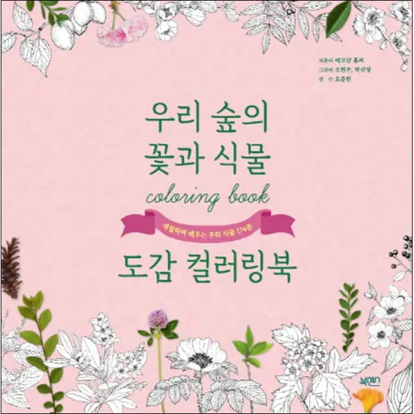 북센스) 우리 숲의 꽃과 식물 도감 컬러링북