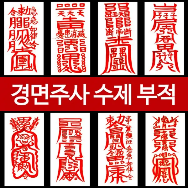 기모아 부적 경면주사 경명주사 행운부적 사랑부적 재물부적, 23번 상충살부적