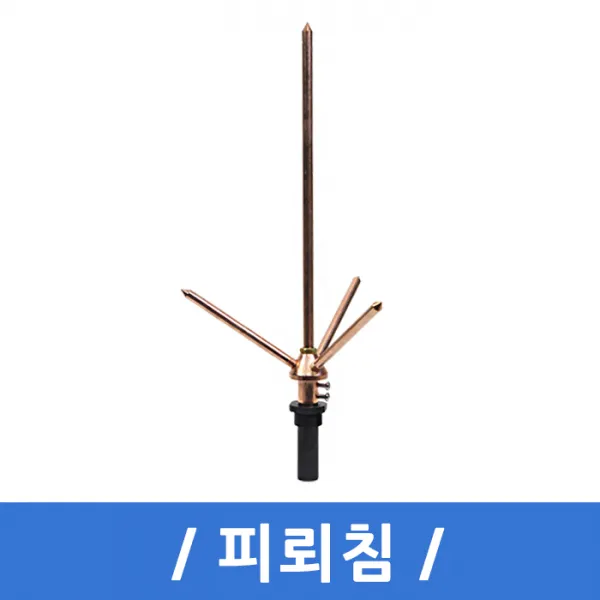 피뢰침 Y자형 낙뢰 감전방지 금속막대 천둥 동피뢰침, 1개