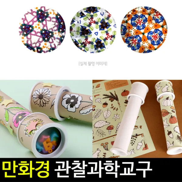 아트랄라 [아트랄라]만화경모음전과학교구원통만화경모양보기실험관찰, 봄의꽃