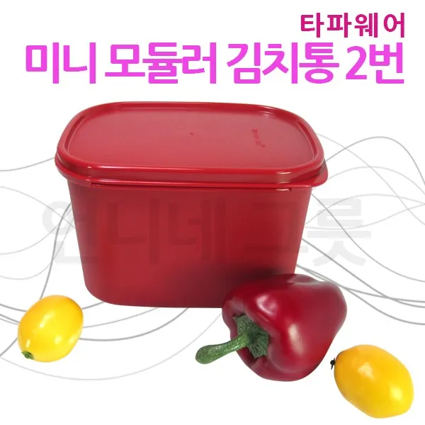 언니네그릇 타파웨어] 미니 모듈러 김치통 2번(No.267)