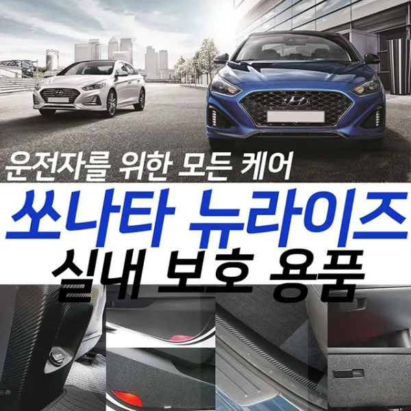 소나타 뉴라이즈 전용 고급 도어 커버 실내 가드 용품, 카본 도어커버