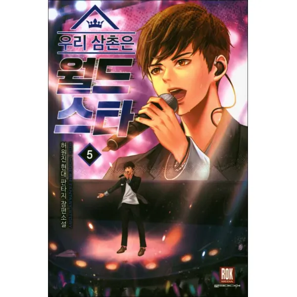 로크미디어 우리 삼촌은 월드 스타 5