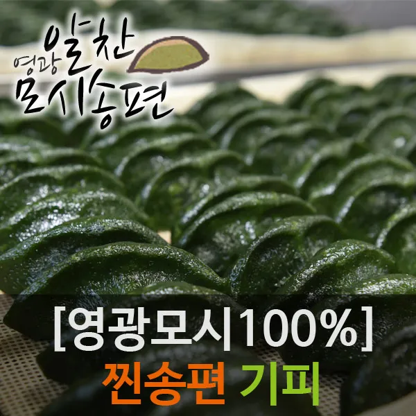 [영광모시송편 개별포장] 알찬 찐기피, 60g, 24개