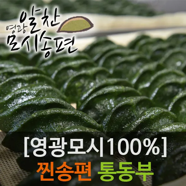  영광모시송편 개별포장 알찬 찐통동부 60g 24개