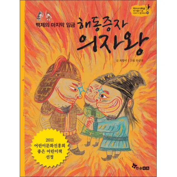 한솔수북) 백제의 임금 해동증자 의자왕