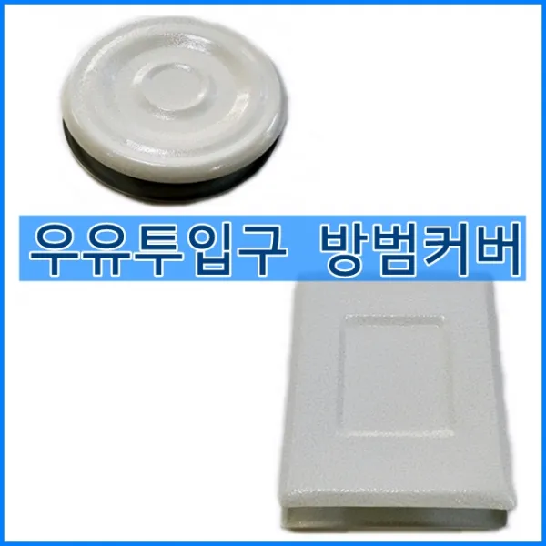 국산정품 우유투입구마개