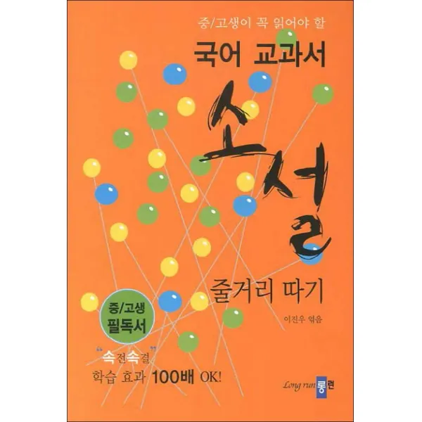 롱런) 국어 교과서 소설 줄거리 따기