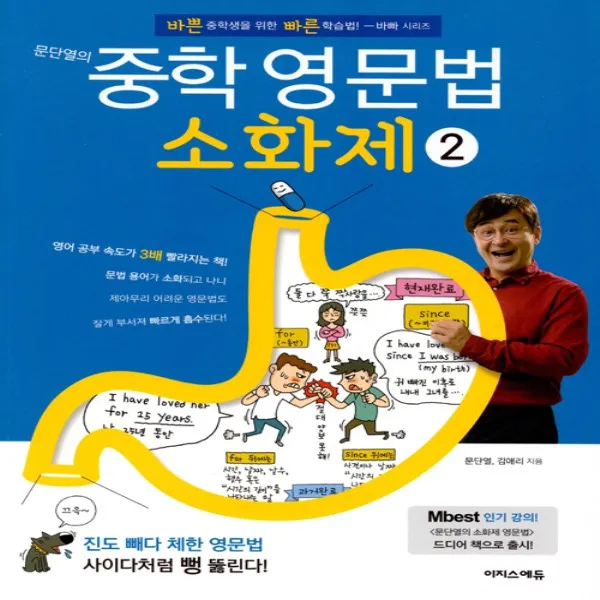 최신간/ 무료배송) 이지스에듀 문단열의 중학 영문법 소화제 2