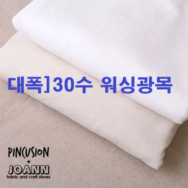 핀쿠션 150대폭]30수워싱광목, 백아이보리
