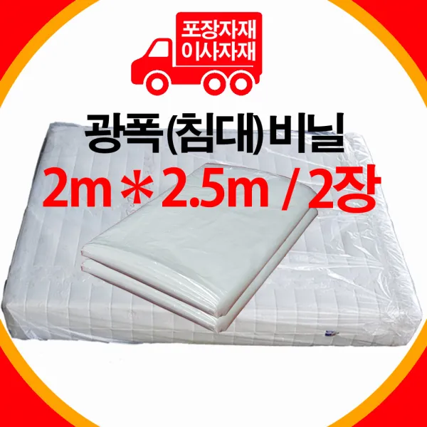 비닐전문올 [고급형] 침대비닐 2m*2.5m - 2장 원룸이사 용달이사