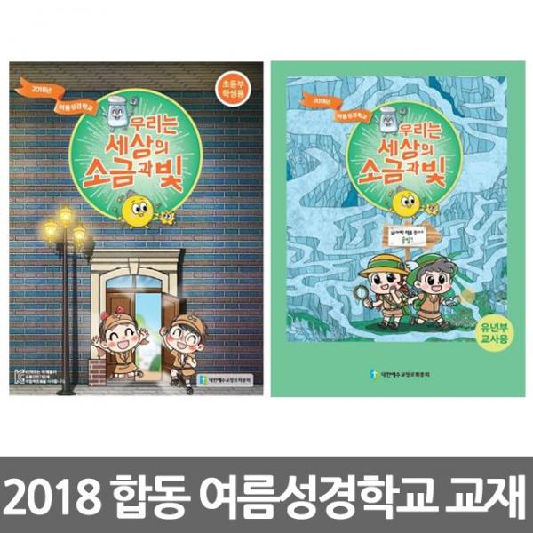 창조플러스몰 2018 여름성경학교 합동 교재(세상의 소금과 빛)찬양 음반 악보 CD, 지도자메뉴얼_영유아부