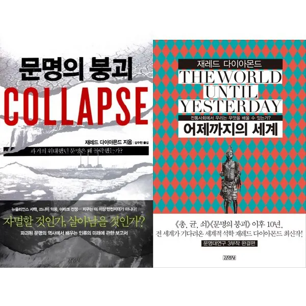 총균쇠 저자 제러드 다이아몬드 또다른 문명 관련 저서 2권 세트 - 문명의 붕괴 ＋ 어제까지의 세계, 단일상품