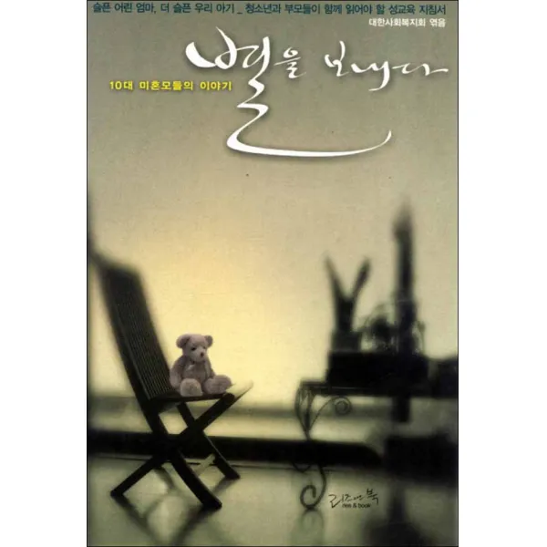 리즈앤북) 별을 보내다