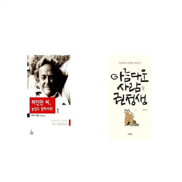 파인만 씨 농담도 잘하시네 1 + 아름다운 사람 권정생 [세트상품]