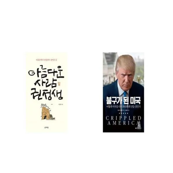 아름다운 사람 권정생 + 불구가 된 미국 [세트상품]