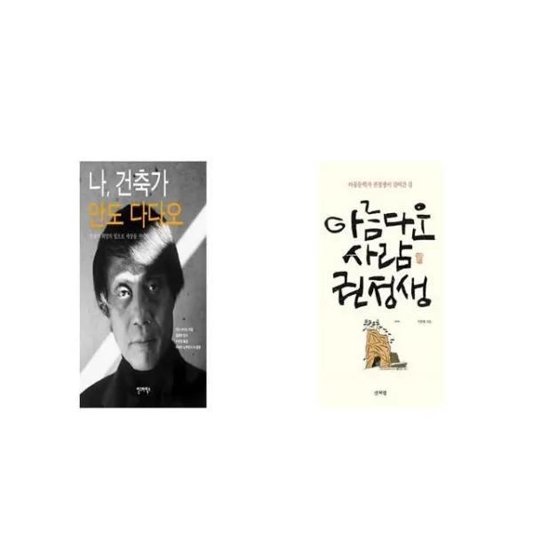 나 건축가 안도 다다오 양장본 HardCover + 아름다운 사람 권정생 [세트상품]