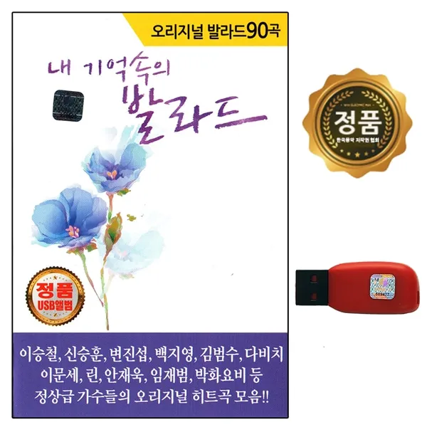 노래칩 USB 내 기억속의 오리지날 발라드 90곡