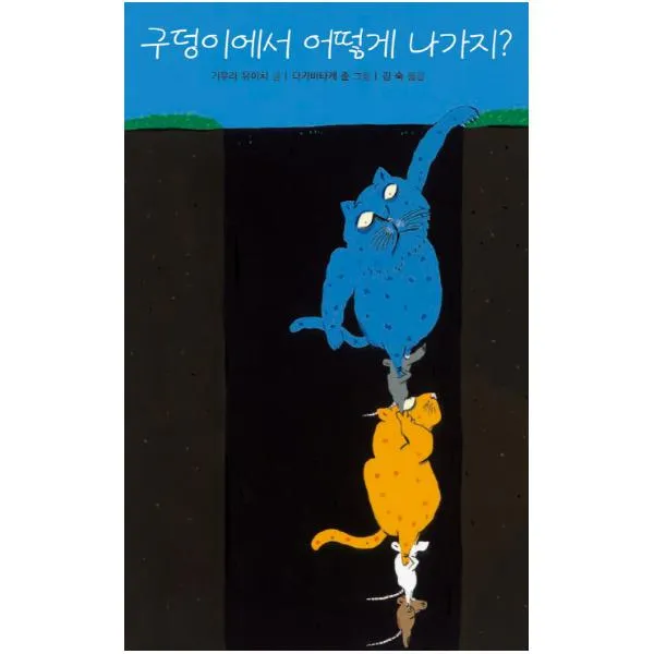 구덩이에서 어떻게 나가지